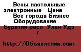 Весы настольные электронные › Цена ­ 2 500 - Все города Бизнес » Оборудование   . Бурятия респ.,Улан-Удэ г.